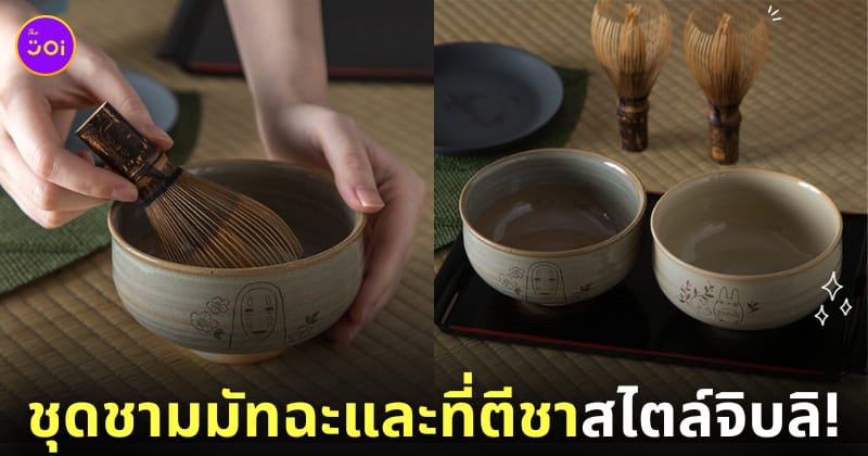 ชุดชามมัทฉะและที่ตีชา Studio Ghibli