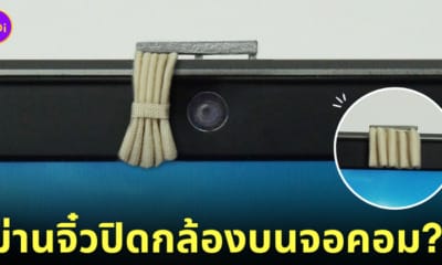 ม่านจิ๋วปิดกล้องบนจอคอม