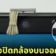 ม่านจิ๋วปิดกล้องบนจอคอม