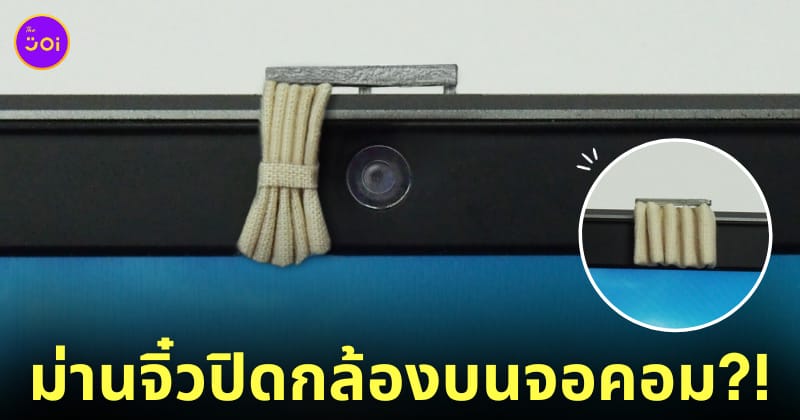 ม่านจิ๋วปิดกล้องบนจอคอม