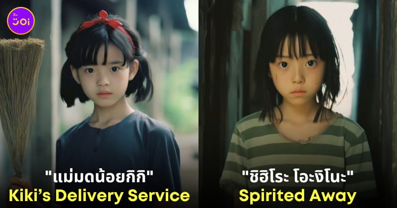ตัวละคร Studio Ghibli เวอร์ชั่น Live Action aiart