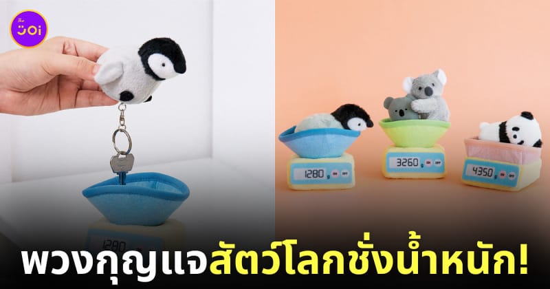 พวงกุญแจ เหล่าสัตว์โลกชั่งน้ำหนัก แบรนด์ Felissimo ญี่ปุ่น