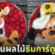 จัดจานผลไม้ การ์ตูนดัง Sarah Lescrauwaet-Beach