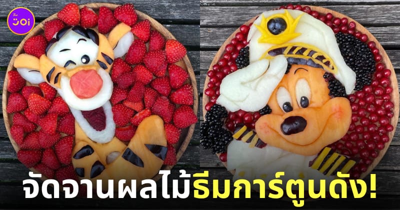 จัดจานผลไม้ การ์ตูนดัง Sarah Lescrauwaet-Beach