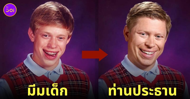 มีม Bad Luck Brian ไบรอันดวงซวย