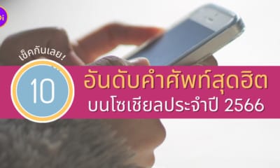 10 อันดับคำศัพท์สุดฮิตบนโซเชียลประจำปี 2566