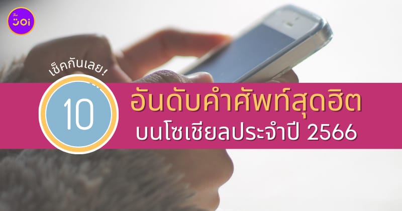 10 อันดับคำศัพท์สุดฮิตบนโซเชียลประจำปี 2566