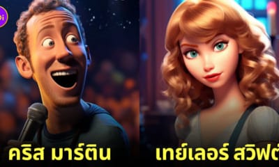 นักร้องคนดังระดับโลก ตัวละครแอนิเมชั่น Disney Pixar จาก AI