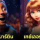 นักร้องคนดังระดับโลก ตัวละครแอนิเมชั่น Disney Pixar จาก AI