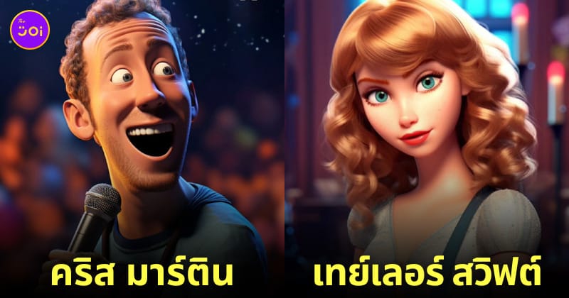 นักร้องคนดังระดับโลก ตัวละครแอนิเมชั่น Disney Pixar จาก AI