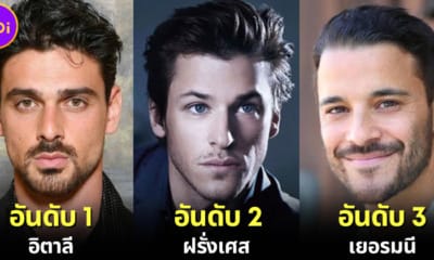 ปก 10 ประเทศที่มีผู้ชายหล่อมากที่สุดในโลกประจำปี 2023