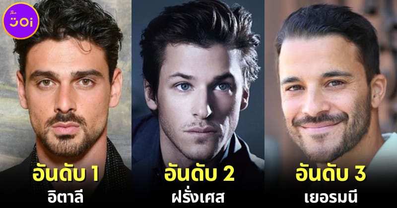 ปก 10 ประเทศที่มีผู้ชายหล่อมากที่สุดในโลกประจำปี 2023