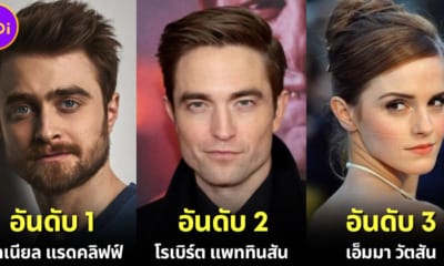 ปก 10 อันดับนักแสดงในหนัง Harry Potter ที่ทำเงินสูงสุดในปี 2023