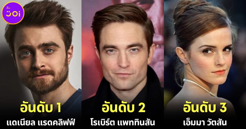 ปก 10 อันดับนักแสดงในหนัง Harry Potter ที่ทำเงินสูงสุดในปี 2023