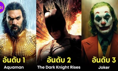 ปก 10 อันดับภาพยนตร์ DC ทำรายได้สูงสุด