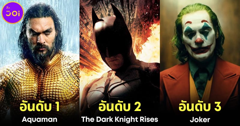 ปก 10 อันดับภาพยนตร์ DC ทำรายได้สูงสุด