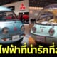 ปก 2 Mitsubishi รถไฟฟ้าสองที่นั่ง