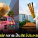 ปก 20 สัตว์โลกน่ารักกลายเป็นสัตว์ประหลาดตัวเบิ้ม