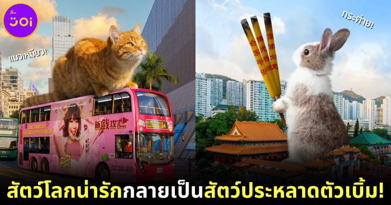 ปก 20 สัตว์โลกน่ารักกลายเป็นสัตว์ประหลาดตัวเบิ้ม