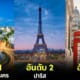 ปก 20 เมืองที่มีนักท่องเที่ยวมาเยือนมากที่สุดในโลก 2023