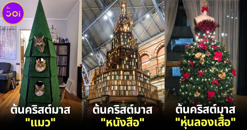 ปก 30 ต้นคริสต์มาสสุดครีเอทโดยชาวเน็ตต่างประเทศ