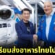 ปก CPF ส่งอาหารไทยไปอวกาศ NASA