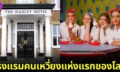 ปก Karen's Diner เปิดโรงแรมคนเหวี่ยงแห่งแรกของโลกที่อังกฤษ