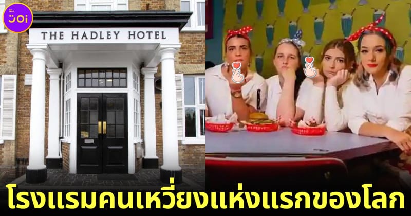 ปก Karen's Diner เปิดโรงแรมคนเหวี่ยงแห่งแรกของโลกที่อังกฤษ