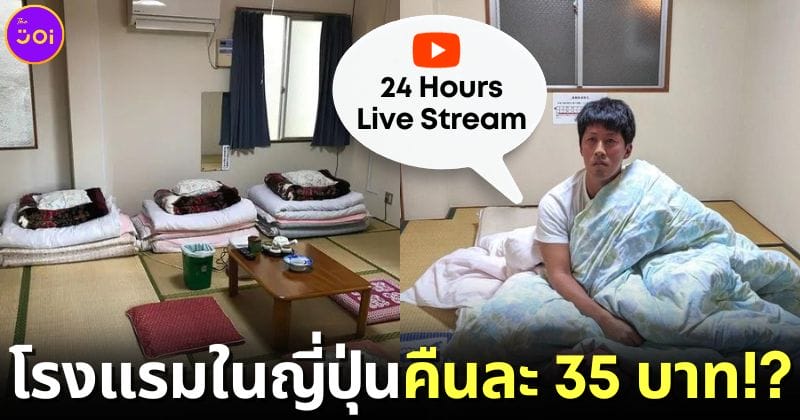 ปก one dollar hotel โรงแรมคืนละ 35 บาท แลกไลฟ์สดในห้องตลอดเวลา