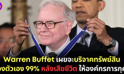 ปก warren-buffet-บริจาคทรัพย์สิน-99