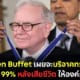ปก warren-buffet-บริจาคทรัพย์สิน-99