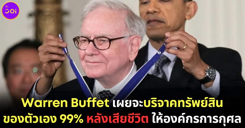 ปก warren-buffet-บริจาคทรัพย์สิน-99
