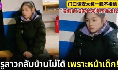 ครูสาวชาวจีนหน้าเด็ก รปภ. ห้ามกลับบ้าน