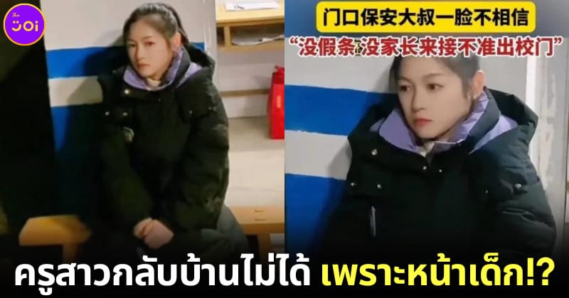 ครูสาวชาวจีนหน้าเด็ก รปภ. ห้ามกลับบ้าน