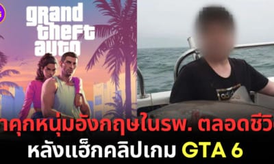 ปก จำคุกหนุ่มอังกฤษในรพ. ตลอดชีวิต หลังแฮ็กคลิปเกม GTA 6