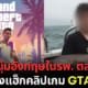 ปก จำคุกหนุ่มอังกฤษในรพ. ตลอดชีวิต หลังแฮ็กคลิปเกม GTA 6
