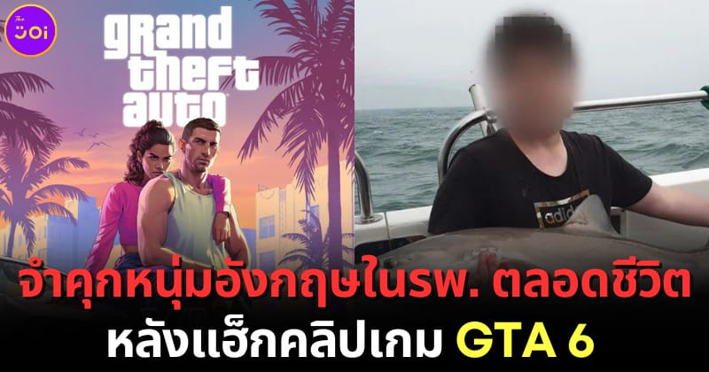 ปก จำคุกหนุ่มอังกฤษในรพ. ตลอดชีวิต หลังแฮ็กคลิปเกม GTA 6