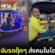 ปก ชายญี่ปุ่นซื้อรถตุ๊กตุ๊กจากไทย ไปขับส่งคนฟรีในญี่ปุ่น
