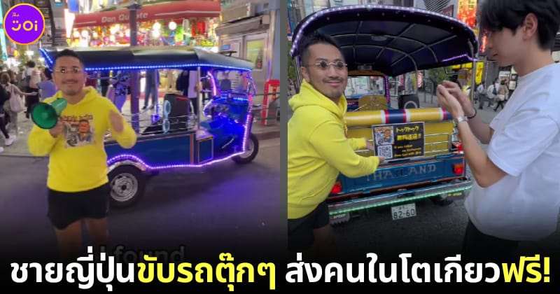 ปก ชายญี่ปุ่นซื้อรถตุ๊กตุ๊กจากไทย ไปขับส่งคนฟรีในญี่ปุ่น