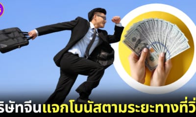 ปก บริษัทจีนแจกโบนัสตามระยะทางที่วิ่ง