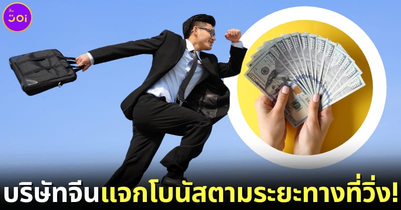 ปก บริษัทจีนแจกโบนัสตามระยะทางที่วิ่ง
