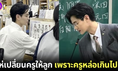 ปก ผู้ปกครองแห่เปลี่ยนครูให้ลูก เพราะครูหล่อเกินไป อาจทำให้เสียสมาธิในการเรียน