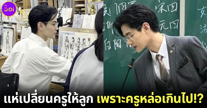 ปก ผู้ปกครองแห่เปลี่ยนครูให้ลูก เพราะครูหล่อเกินไป อาจทำให้เสียสมาธิในการเรียน