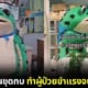 ปก พยาบาลสาวชาวไทยแต่งชัุดกบ ทำผู้ป่วยขำแรงจนหัวใจเต้นผิดจังหวะ