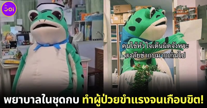 ปก พยาบาลสาวชาวไทยแต่งชัุดกบ ทำผู้ป่วยขำแรงจนหัวใจเต้นผิดจังหวะ