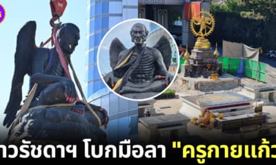 ปก ย้ายครูกายแก้ว