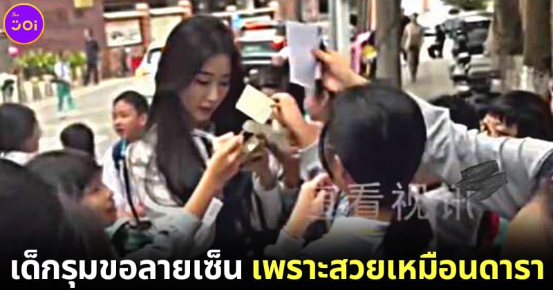 ปก สาวจีนไปรับน้องกลับบ้าน โดนเด็กรุมขอลายเซ็น