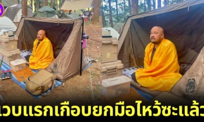 ปก หนุ่มไทยกางเต็นท์ เหมือนพระธุดงค์