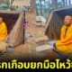 ปก หนุ่มไทยกางเต็นท์ เหมือนพระธุดงค์