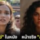 ปก หน้าจริงของตัวละคร The Hunger Games ภาคเก่า ภาคใหม่